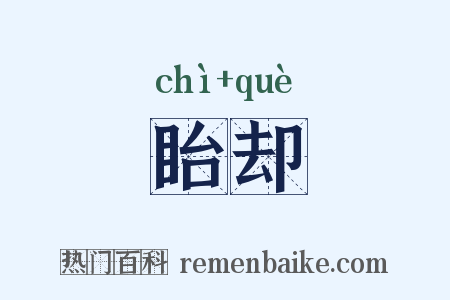 眙却是什么意思的图片